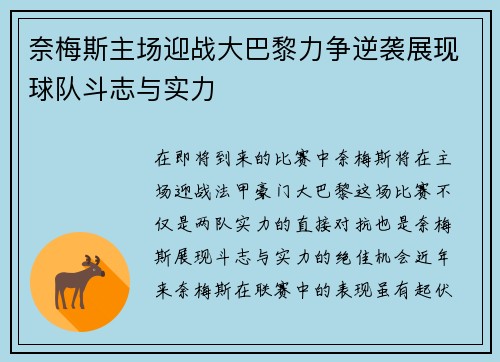 奈梅斯主场迎战大巴黎力争逆袭展现球队斗志与实力