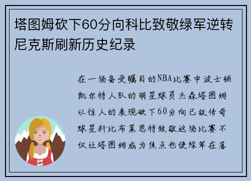 塔图姆砍下60分向科比致敬绿军逆转尼克斯刷新历史纪录