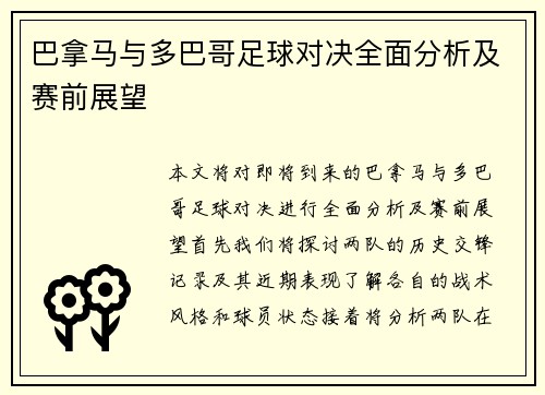 巴拿马与多巴哥足球对决全面分析及赛前展望