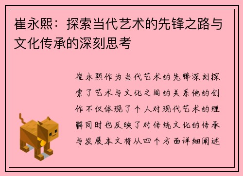 崔永熙：探索当代艺术的先锋之路与文化传承的深刻思考