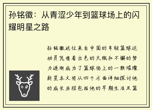 孙铭徽：从青涩少年到篮球场上的闪耀明星之路