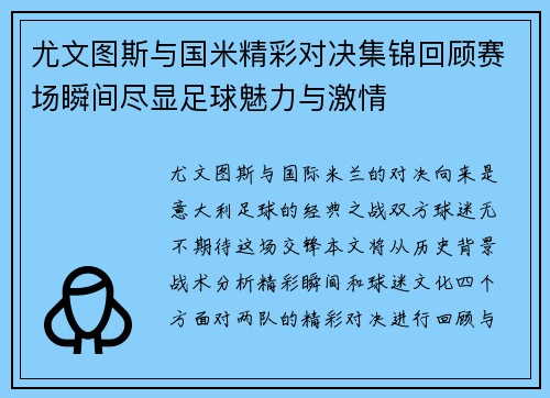 尤文图斯与国米精彩对决集锦回顾赛场瞬间尽显足球魅力与激情