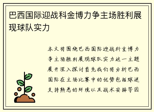 巴西国际迎战科金博力争主场胜利展现球队实力