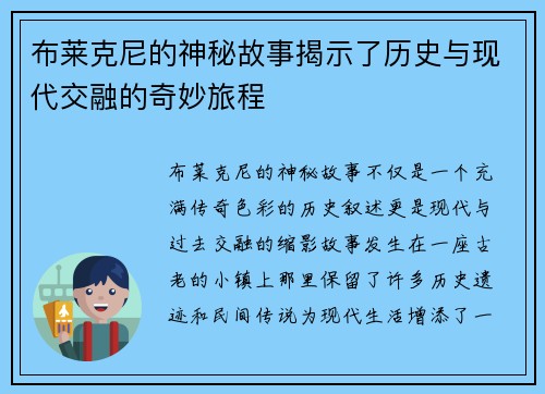 布莱克尼的神秘故事揭示了历史与现代交融的奇妙旅程