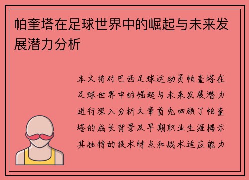 帕奎塔在足球世界中的崛起与未来发展潜力分析