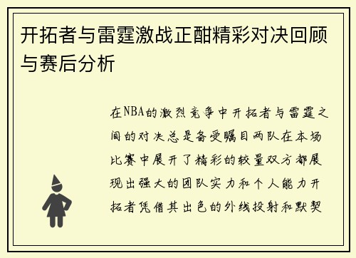 开拓者与雷霆激战正酣精彩对决回顾与赛后分析