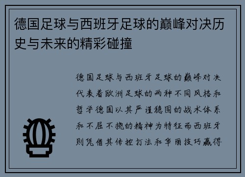 德国足球与西班牙足球的巅峰对决历史与未来的精彩碰撞
