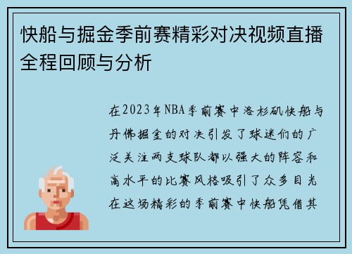 快船与掘金季前赛精彩对决视频直播全程回顾与分析